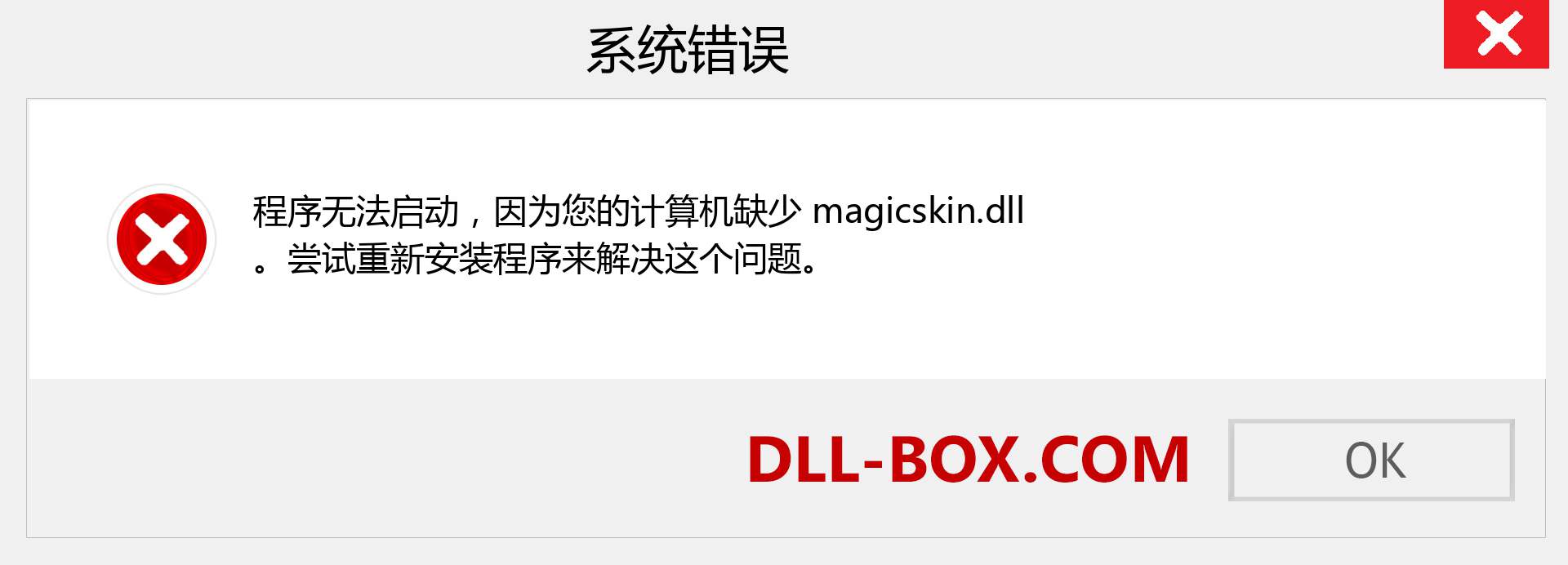 magicskin.dll 文件丢失？。 适用于 Windows 7、8、10 的下载 - 修复 Windows、照片、图像上的 magicskin dll 丢失错误